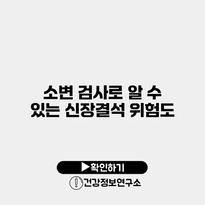 소변 검사로 알 수 있는 신장결석 위험도