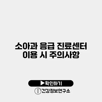 소아과 응급 진료센터 이용 시 주의사항