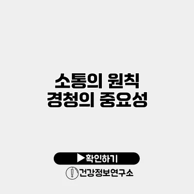소통의 원칙 경청의 중요성