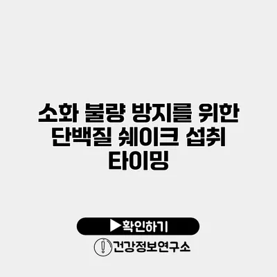 소화 불량 방지를 위한 단백질 쉐이크 섭취 타이밍