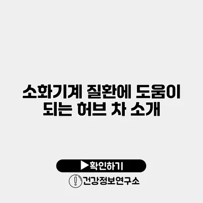 소화기계 질환에 도움이 되는 허브 차 소개