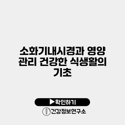 소화기내시경과 영양 관리 건강한 식생활의 기초
