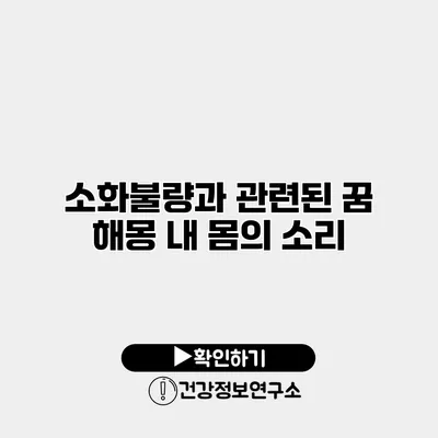 소화불량과 관련된 꿈 해몽 내 몸의 소리
