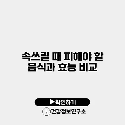 속쓰릴 때 피해야 할 음식과 효능 비교