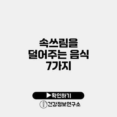 속쓰림을 덜어주는 음식 7가지