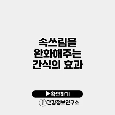 속쓰림을 완화해주는 간식의 효과