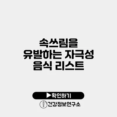 속쓰림을 유발하는 자극성 음식 리스트