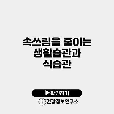 속쓰림을 줄이는 생활습관과 식습관