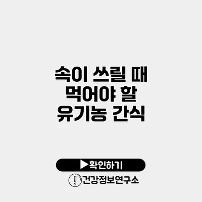속이 쓰릴 때 먹어야 할 유기농 간식
