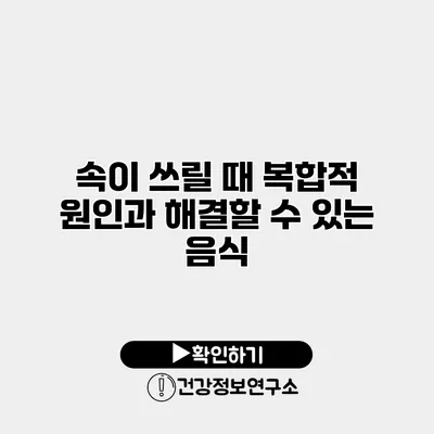속이 쓰릴 때 복합적 원인과 해결할 수 있는 음식