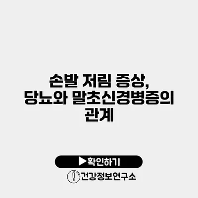 손발 저림 증상, 당뇨와 말초신경병증의 관계