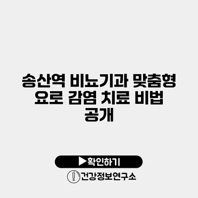 송산역 비뇨기과 맞춤형 요로 감염 치료 비법 공개