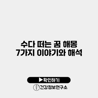 수다 떠는 꿈 해몽 7가지 이야기와 해석