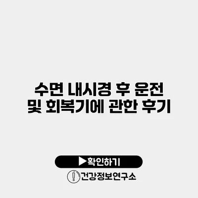 수면 내시경 후 운전 및 회복기에 관한 후기