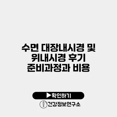 수면 대장내시경 및 위내시경 후기 준비과정과 비용