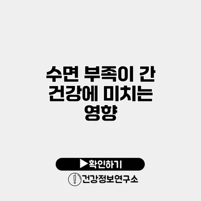 수면 부족이 간 건강에 미치는 영향