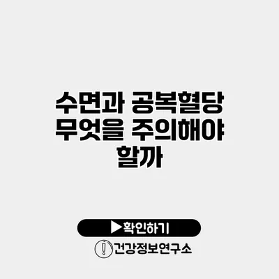 수면과 공복혈당 무엇을 주의해야 할까?