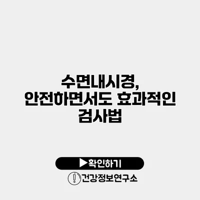 수면내시경, 안전하면서도 효과적인 검사법