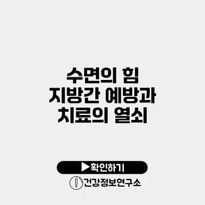 수면의 힘 지방간 예방과 치료의 열쇠