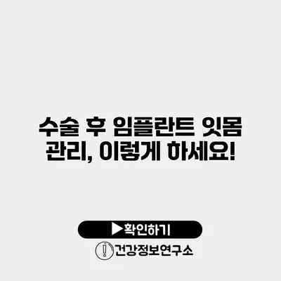 수술 후 임플란트 잇몸 관리, 이렇게 하세요!