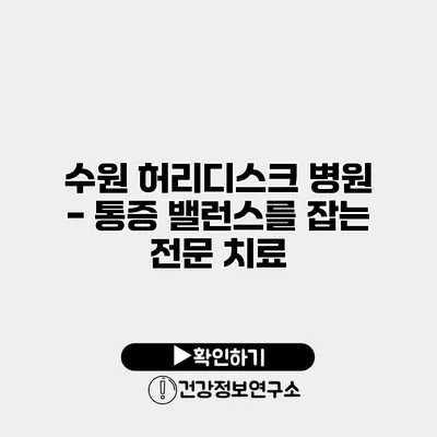 수원 허리디스크 병원 - 통증 밸런스를 잡는 전문 치료