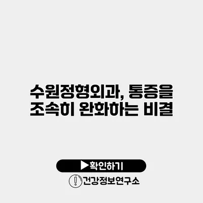 수원정형외과, 통증을 조속히 완화하는 비결