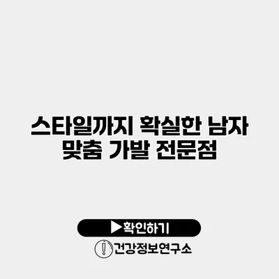 스타일까지 확실한 남자 맞춤 가발 전문점
