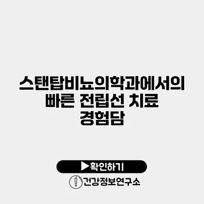스탠탑비뇨의학과에서의 빠른 전립선 치료 경험담