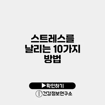 스트레스를 날리는 10가지 방법