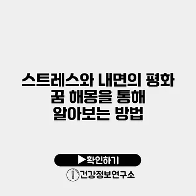 스트레스와 내면의 평화 꿈 해몽을 통해 알아보는 방법
