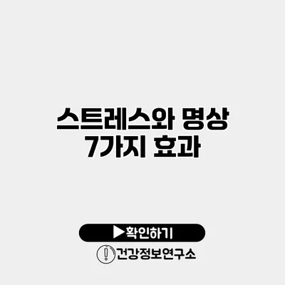 스트레스와 명상 7가지 효과