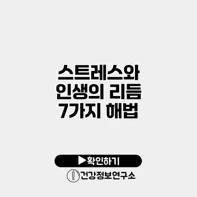 스트레스와 인생의 리듬 7가지 해법