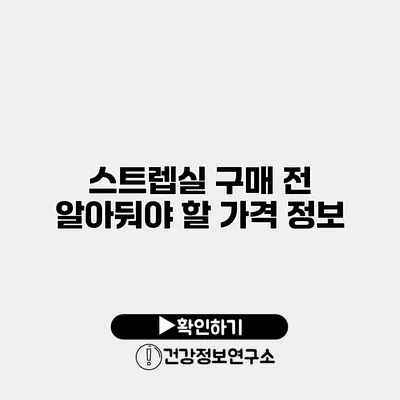 스트렙실 구매 전 알아둬야 할 가격 정보