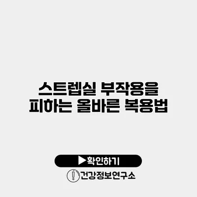 스트렙실 부작용을 피하는 올바른 복용법