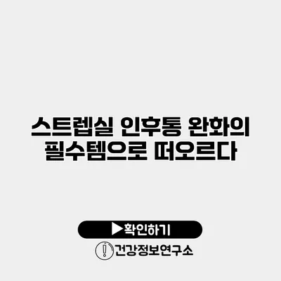 스트렙실 인후통 완화의 필수템으로 떠오르다