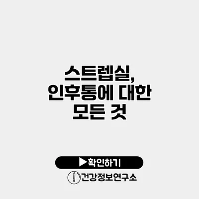 스트렙실, 인후통에 대한 모든 것