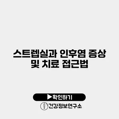 스트렙실과 인후염 증상 및 치료 접근법
