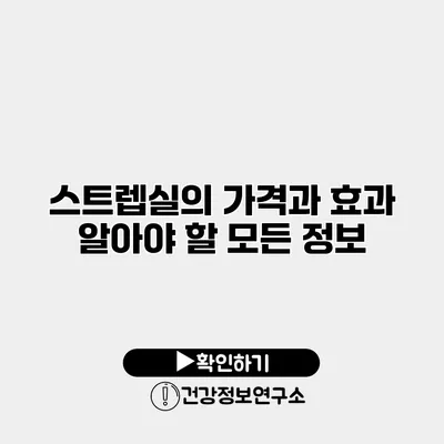 스트렙실의 가격과 효과 알아야 할 모든 정보