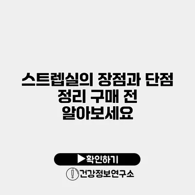 스트렙실의 장점과 단점 정리 구매 전 알아보세요
