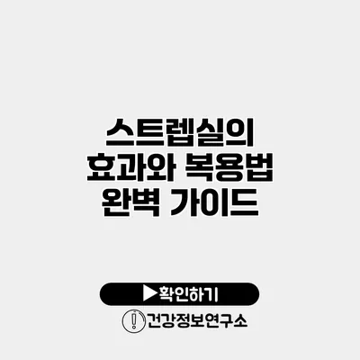 스트렙실의 효과와 복용법 완벽 가이드