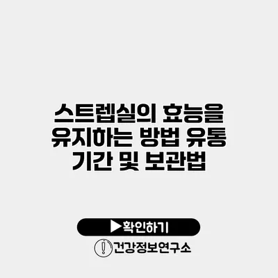 스트렙실의 효능을 유지하는 방법 유통 기간 및 보관법