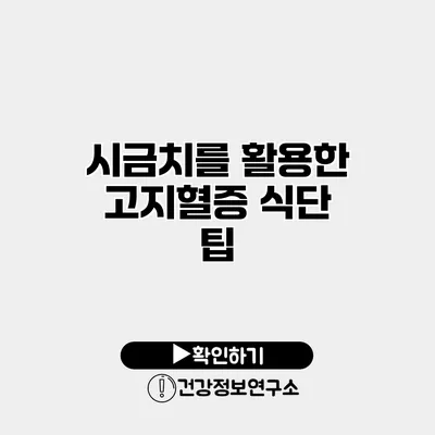 시금치를 활용한 고지혈증 식단 팁