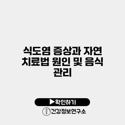 식도염 증상과 자연 치료법 원인 및 음식 관리