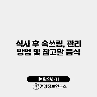 식사 후 속쓰림, 관리 방법 및 참고할 음식