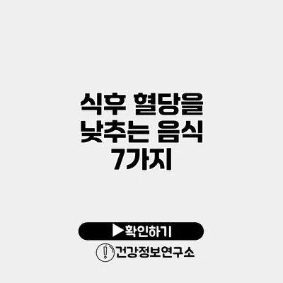 식후 혈당을 낮추는 음식 7가지