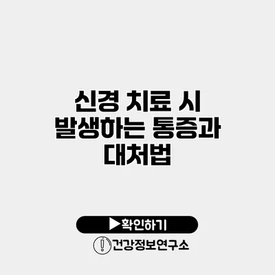 신경 치료 시 발생하는 통증과 대처법