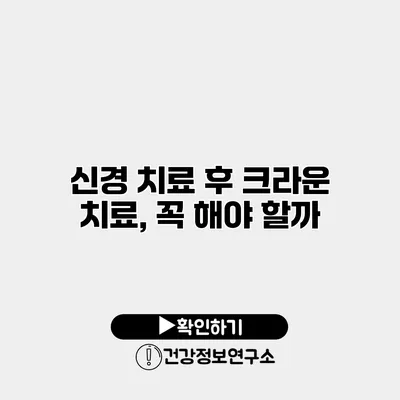 신경 치료 후 크라운 치료, 꼭 해야 할까?