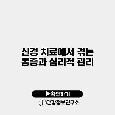 신경 치료에서 겪는 통증과 심리적 관리