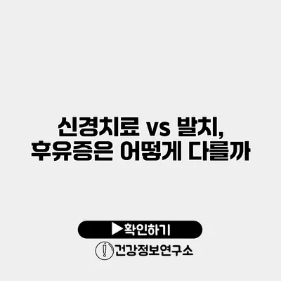 신경치료 vs 발치, 후유증은 어떻게 다를까?
