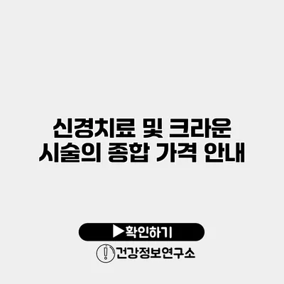 신경치료 및 크라운 시술의 종합 가격 안내